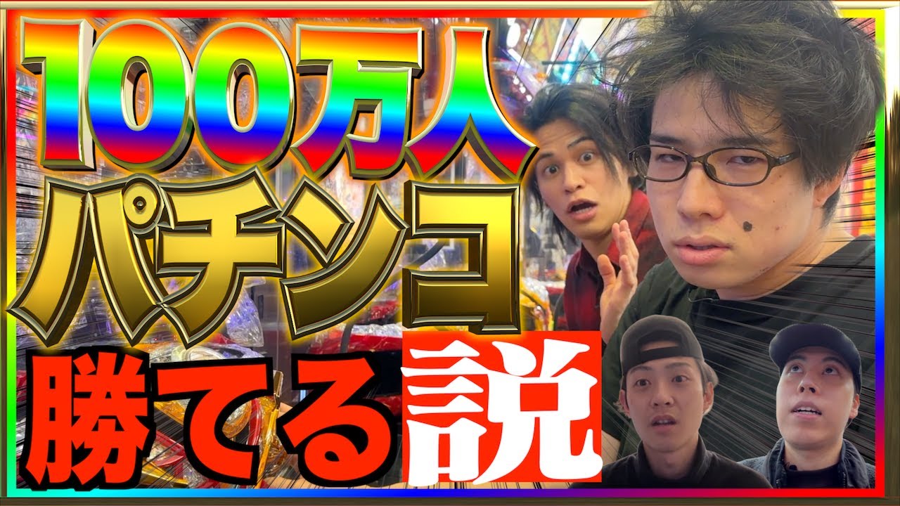 【パチ検】登録者数100万人ならパチンコ勝てる説。【最終回】