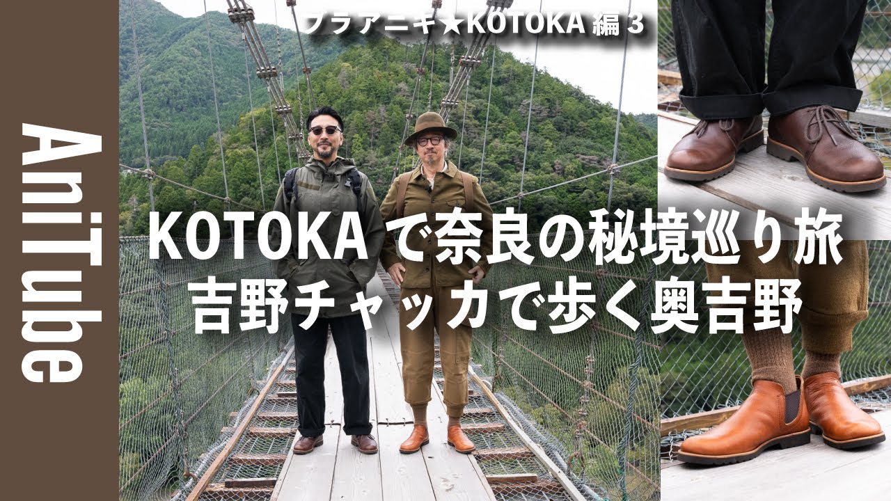 【ブラアニキ★KOTOKA編3】KOTOKAのアウトドアスタイル！吉野チャッカで奈良の奥吉野を秘境ジャーニー！ 奈良の革靴で吊り橋から滝まで日本の自然風景を巡りコトカを語り合う！