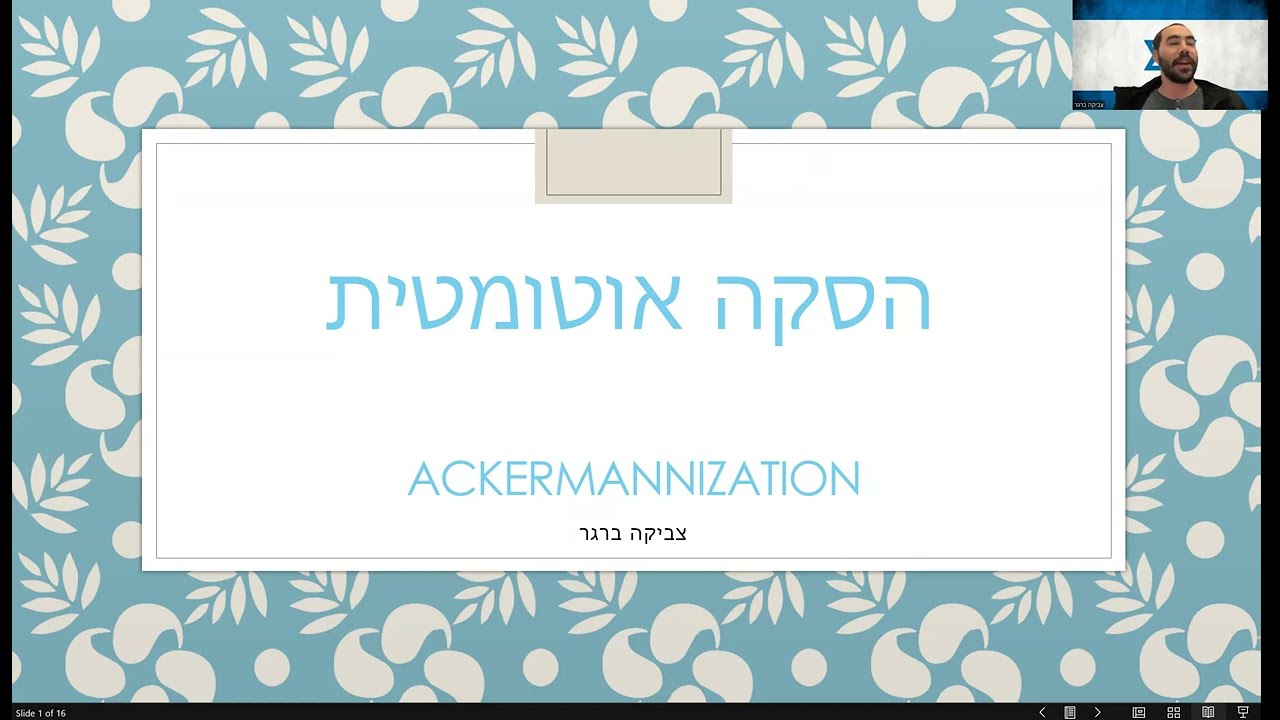 הסקה אוטומטית 12 - ackermanization