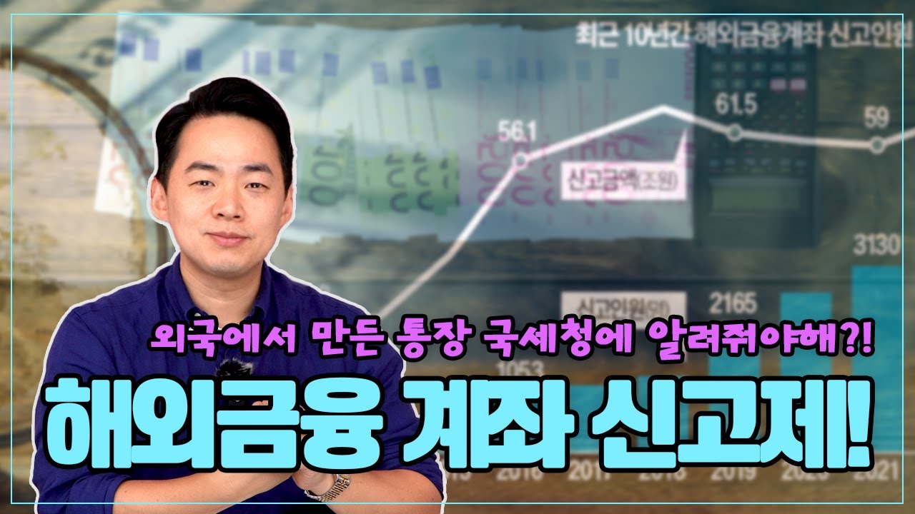외국에서 만든 통장 국세청에 알려줘야해?! 해외금융 계좌 신고제!