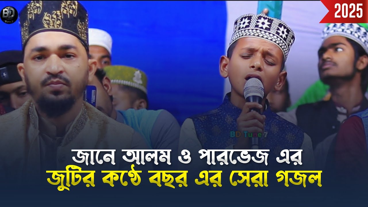 ভাইরাল পারবেজ ও  জানে আলম জুটির কণ্ঠে সেরা গজল |   BD Tune 7