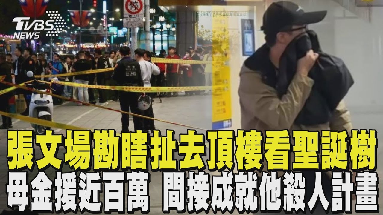 張文誠品南西場勘!瞎扯要去頂樓看聖誕樹 母溺愛2年金援近百萬 間接成就他殺人計畫｜TVBS新聞 @TVBSNEWS01