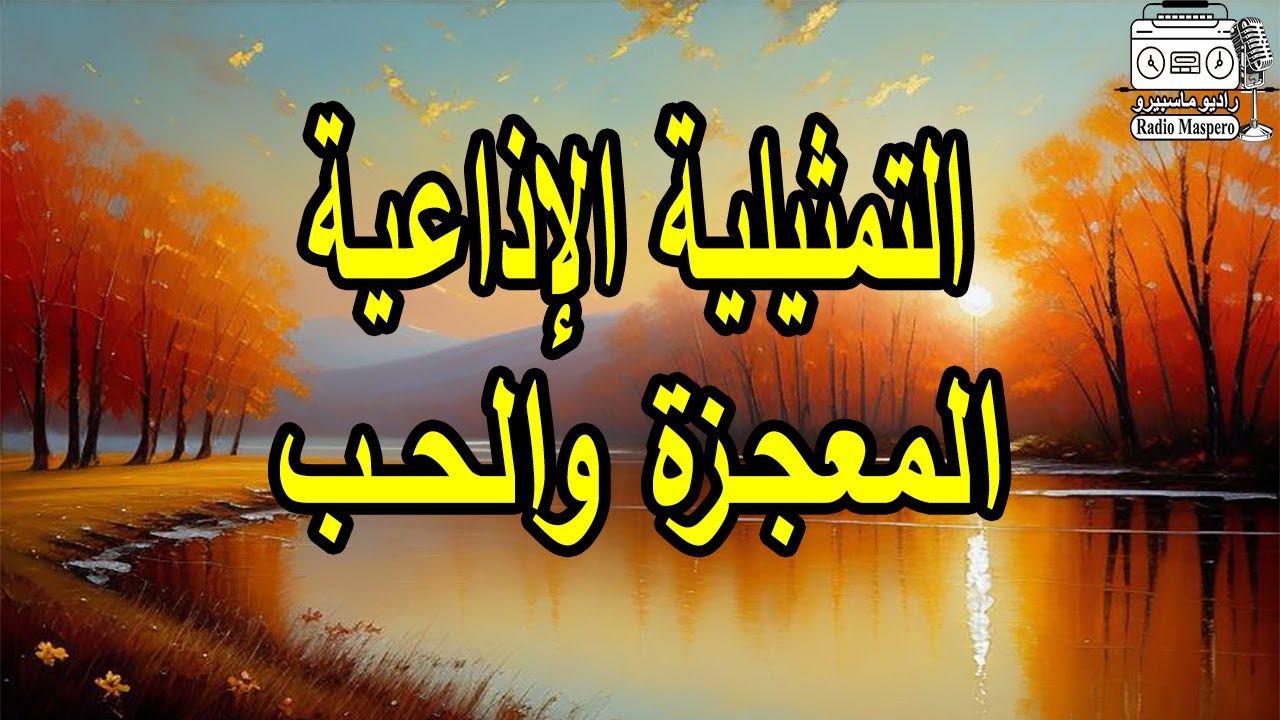 التمثيلية الإذاعية المعجزة والحـب