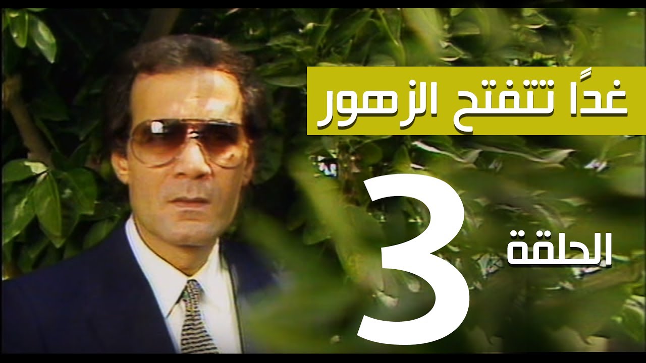 مسلسل غداً تتفتح الزهور - الحلقة | 3 |  - بطولة سميرة احمد ومحمود ياسين