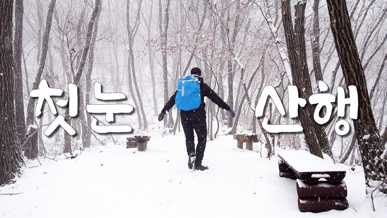 경기 안성 서운산 석남사 코스, 올해 첫 눈꽃 등산│초보 추천│도깨비 촬영지│KOREA HIKING