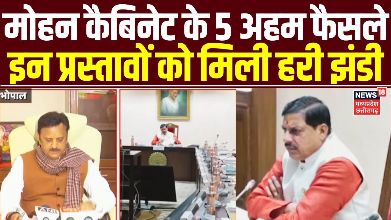 Mohan Yadav Cabinet Big Decision : मोहन कैबिनेट की बैठक में लिए अहम फैसले, कई प्रस्तावों को हरी झंडी