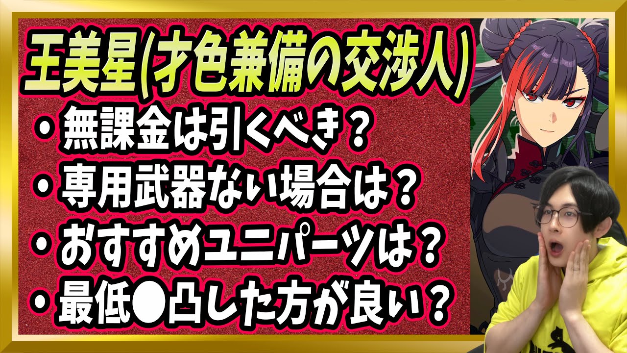 【怪獣8号】限定「王美星(才色兼備の交渉人)」完全解説【ゲーム/顔出し/無課金】