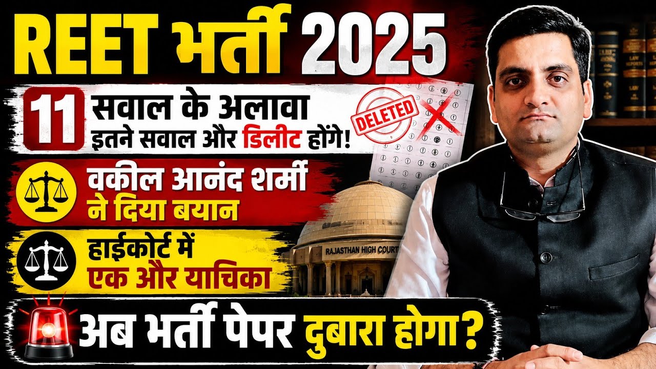 REET Teacher Recruitment Exam 2025 | So Many Questions Removed | REET Exam 2025 High Court Update...
