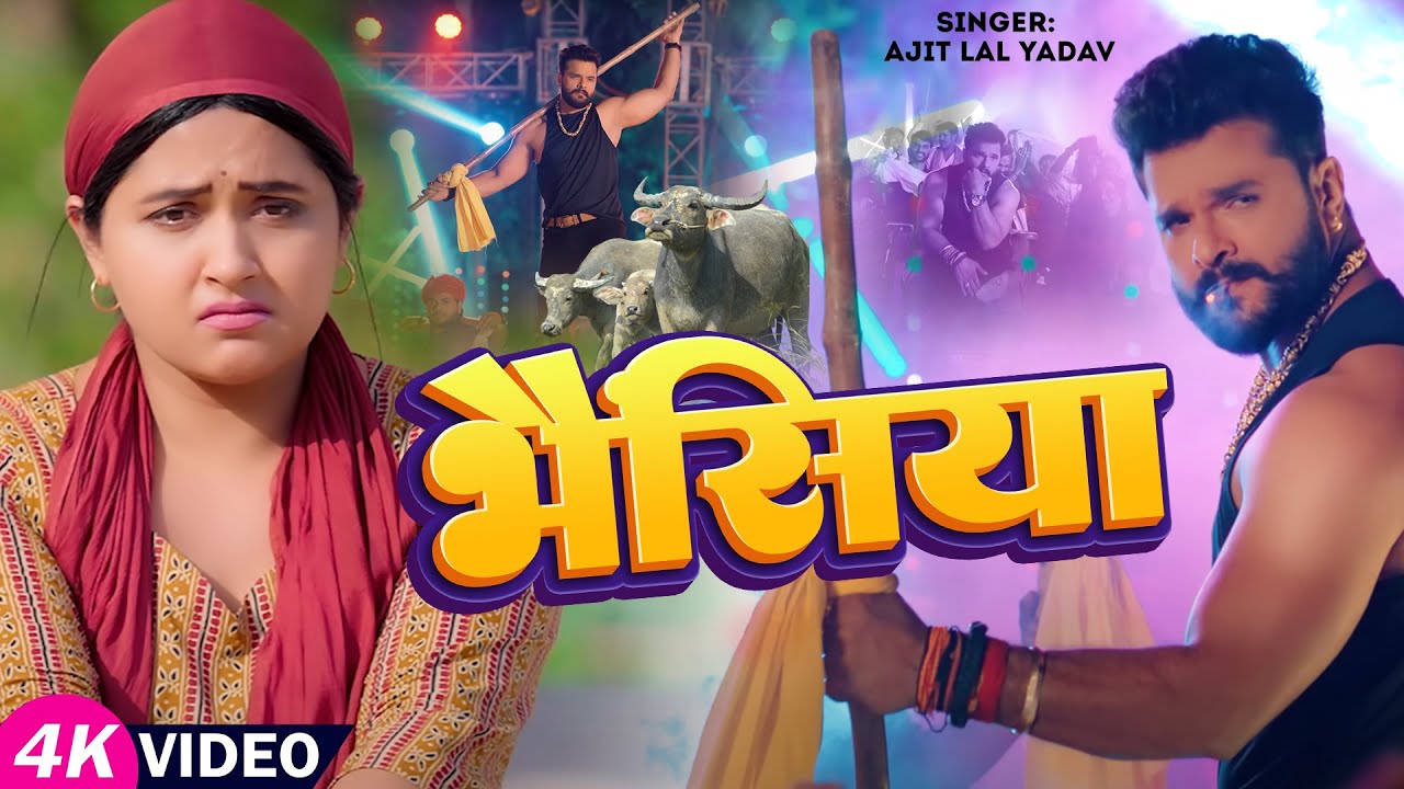 #viralsong - #khesarilalyadav - भैंसिया - #Ajit Lal Yadav - #kajalraghwani - Bhojpuri #Hit Song