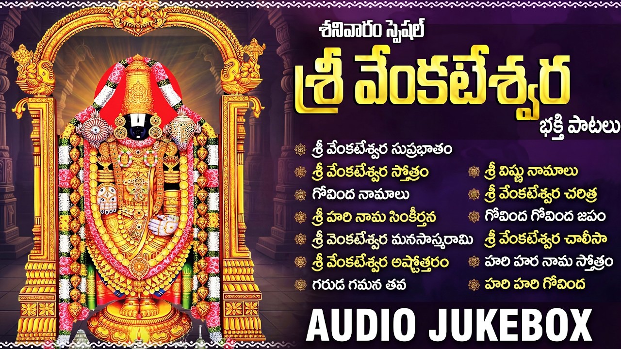 శనివారం స్పెషల్ | Tirumala Venkateswara Songs | Govinda Namalu | Bhakti Songs Telugu