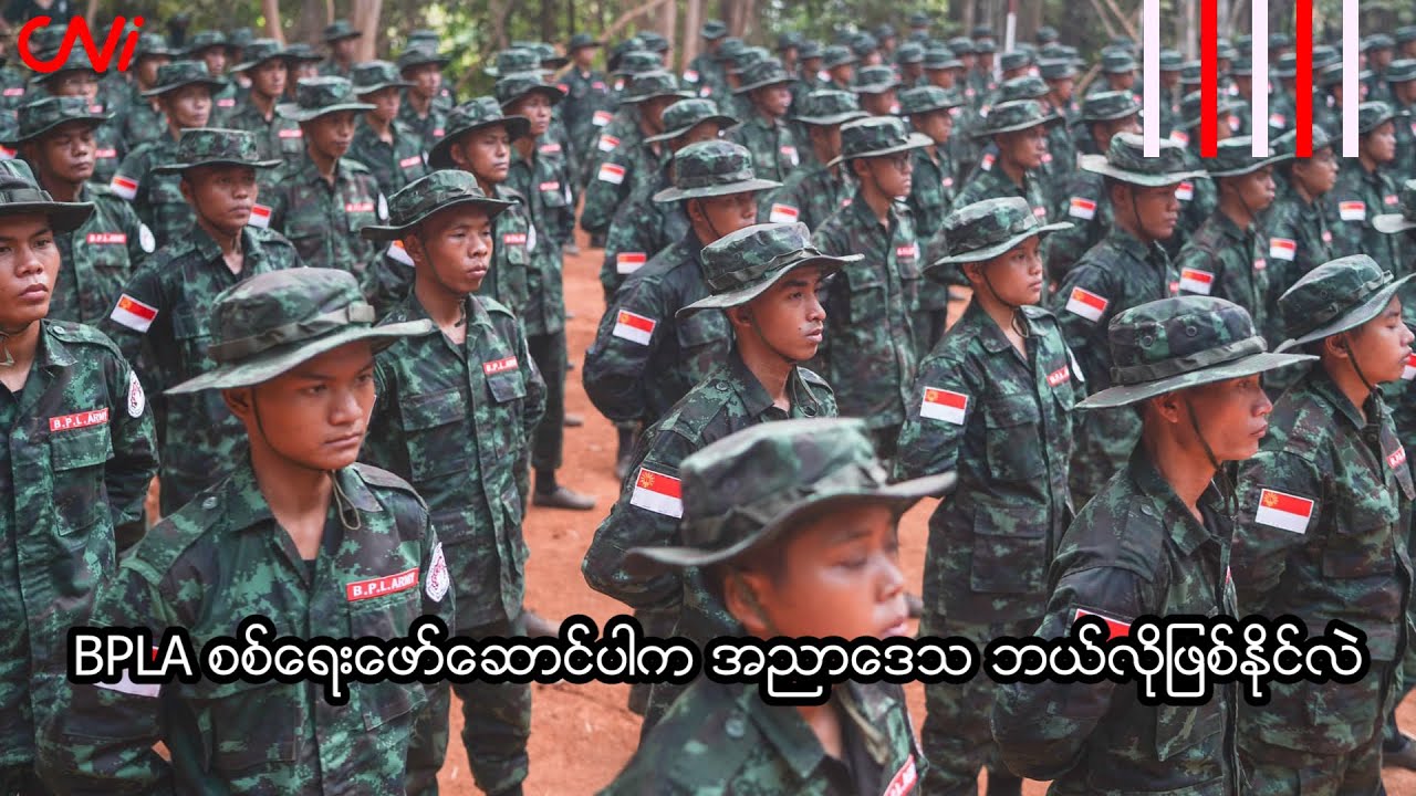 BPLA စစ်ရေးဖော်ဆောင်ပါက အညာဒေသ ဘယ်လိုဖြစ်နိုင်လဲ