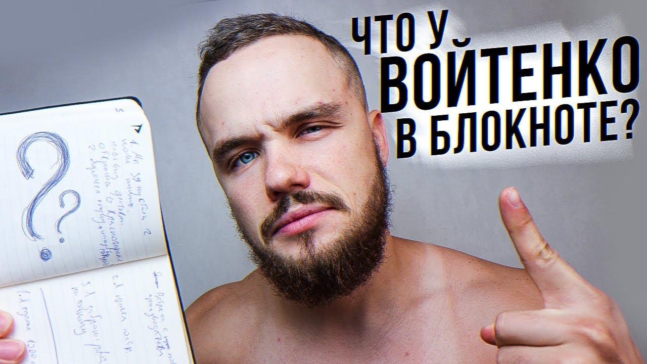 Как Записывать Цели? Что У Войтенко В Блокноте?