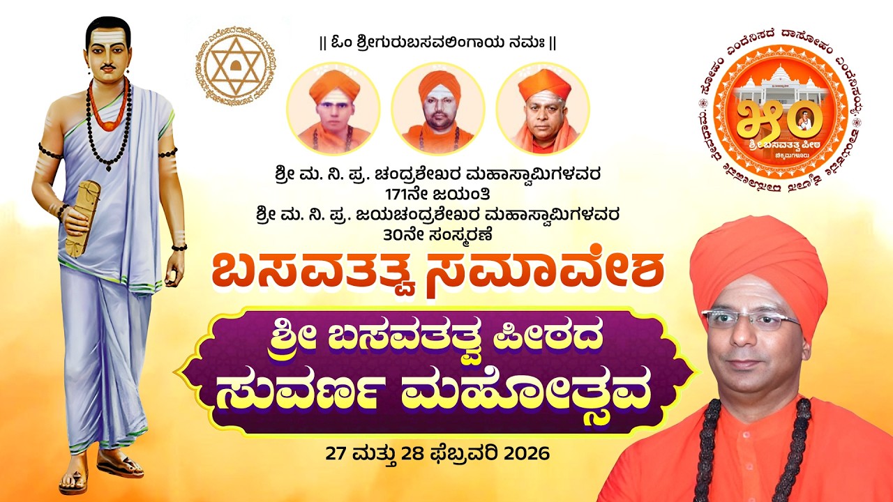LIVE : ಶ್ರೀ ಬಸವತತ್ವ ಪೀಠದ ಸುವರ್ಣ ಮಹೋತ್ಸವ, ಚಿಕ್ಕಮಗಳೂರು