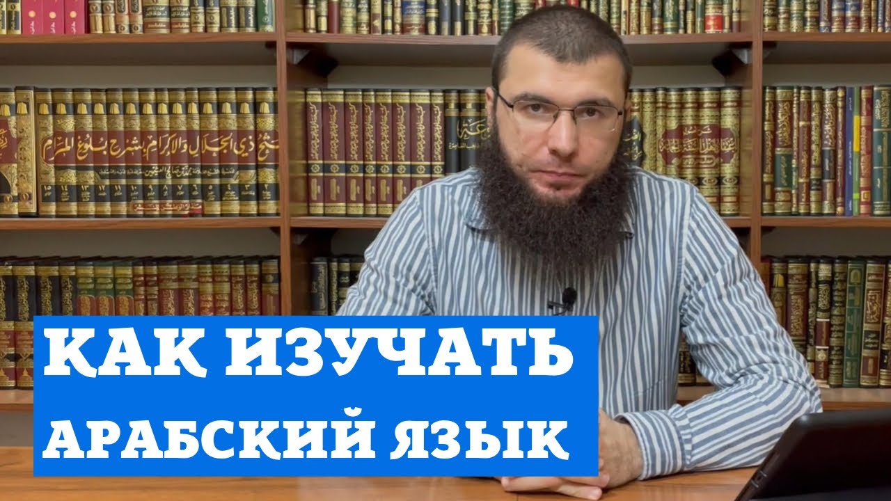 Как изучать арабский язык.