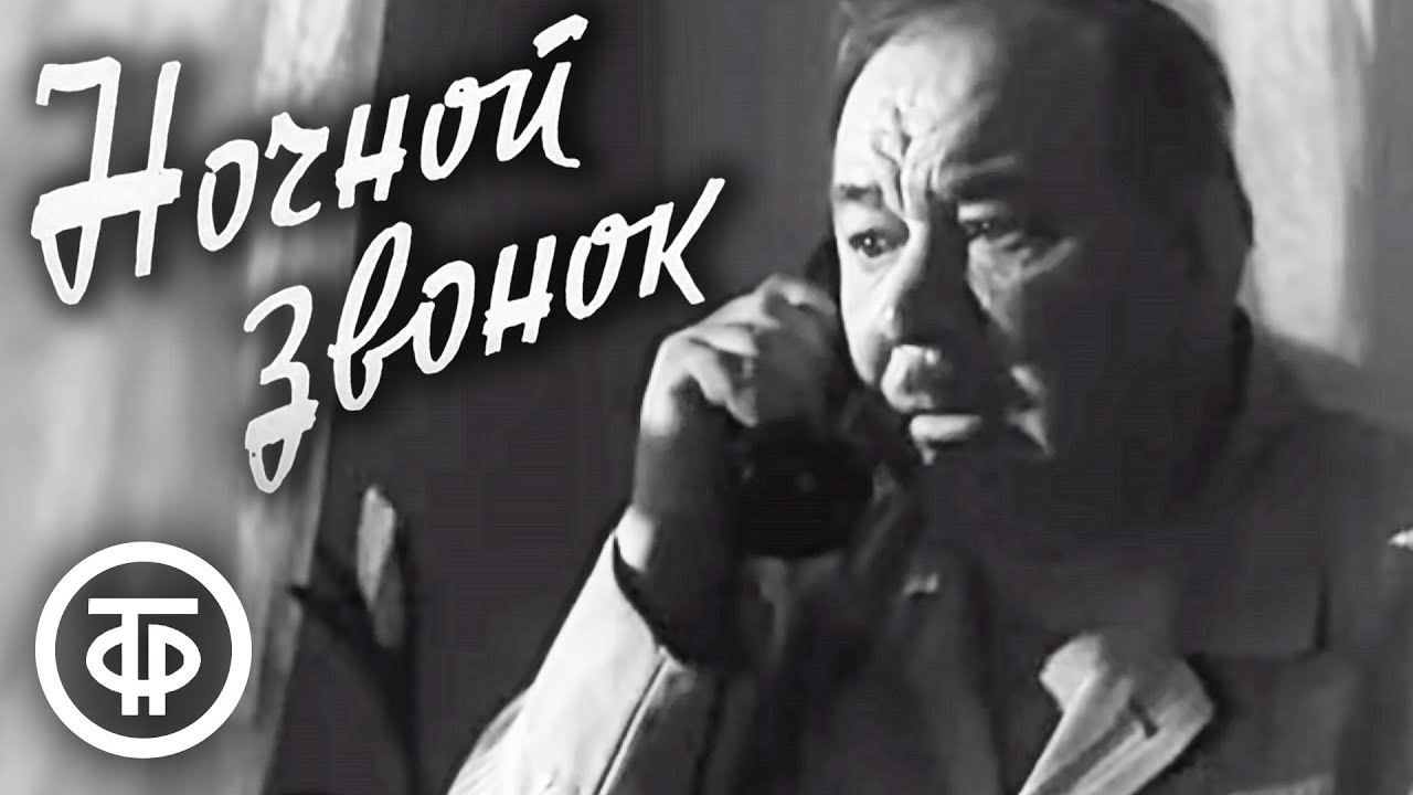 Ночной звонок (1969)