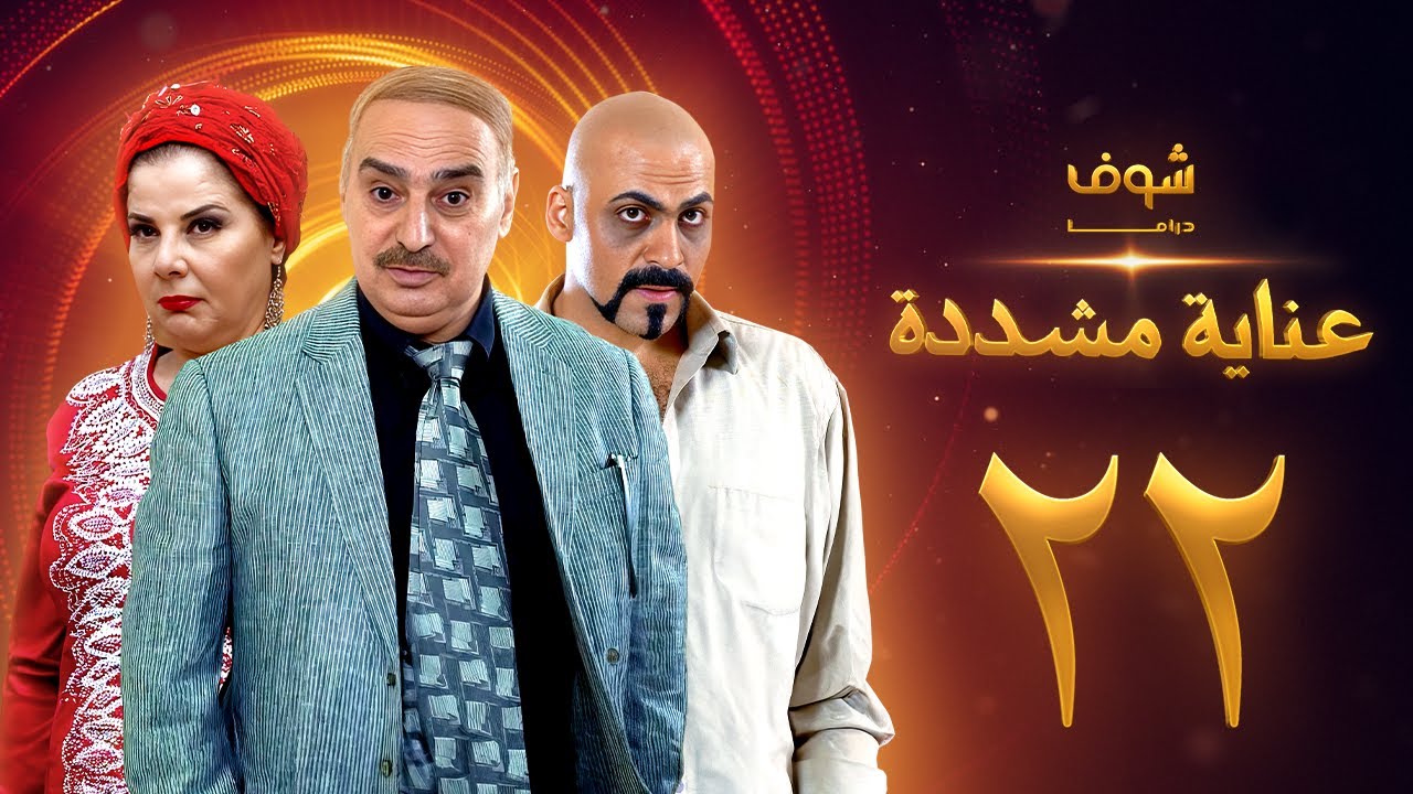 عناية مشددة 22