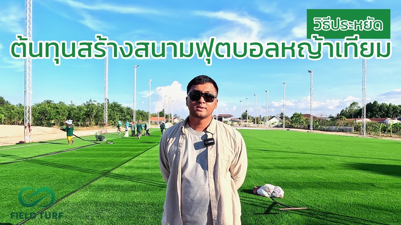 วิธีประหยัดต้นทุนในการ สร้างสนามฟุตบอลหญ้าเทียม