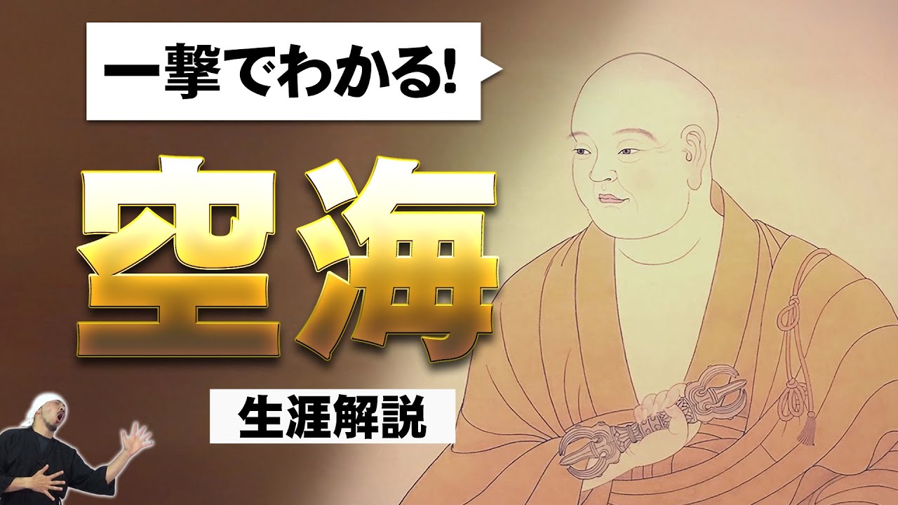 空海: 日本仏教の革命児、密教（真言宗）