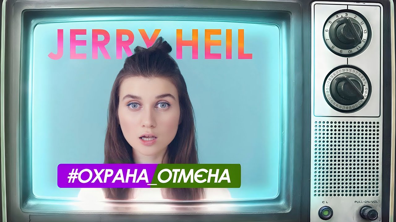 Jerry Heil - # ОХРАНА_ОТМЕНА (LYRIC VIDEO)