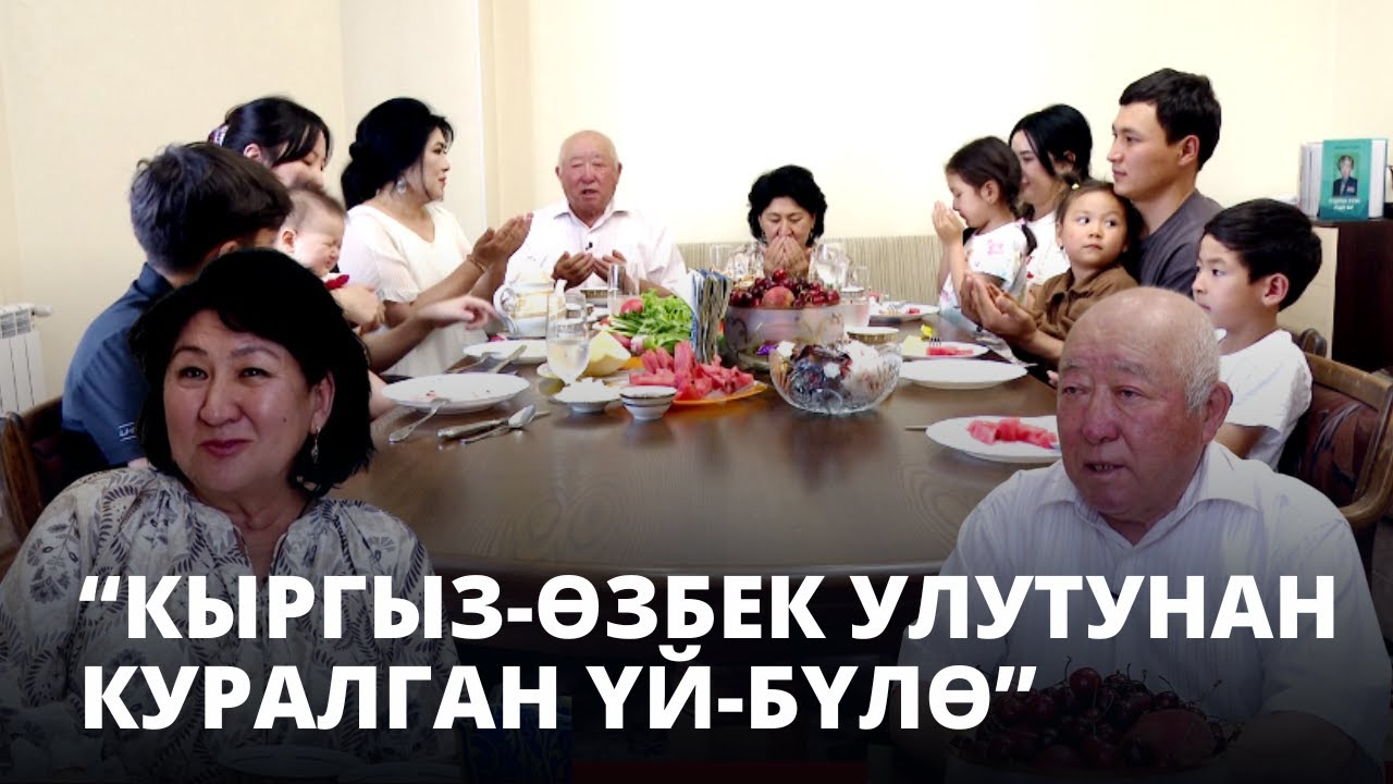 Кыргыз-өзбек улутунан куралган үй-бүлө  // 