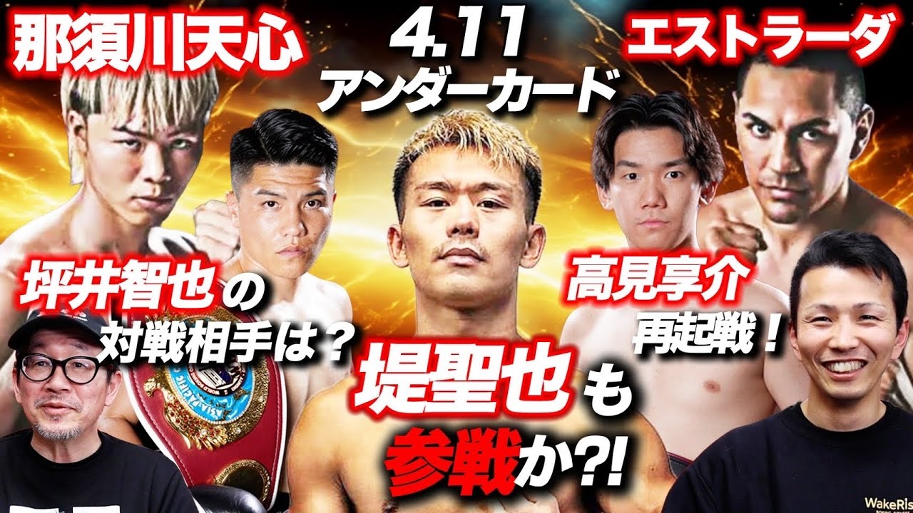 4月11日、天心vsエストラーダアンダーガード堤聖也も参戦⁉️高見享介再起戦❗️坪井智也の対戦相手は❓