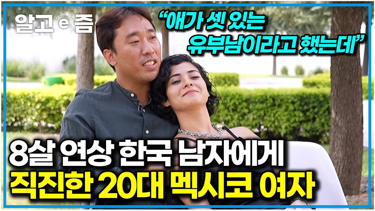 “남편에게 첫눈에 반했어요” 400km를 달려 만나러 간 멕시코 아내! 결혼 후 행복함에 건치 미소 장착된 한국 남편｜왔다! 내 손주｜알고e즘