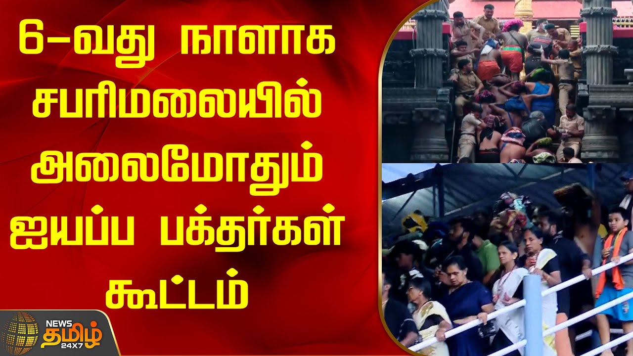6-வது நாளாக சபரிமலையில் அலைமோதும் ஐயப்ப பக்தர்கள் கூட்டம் | Newstamil24x7 | Sabarimala | Kerala