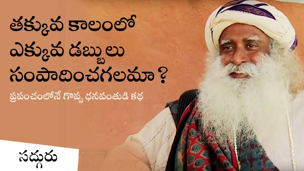 తక్కువ కాలంలో ఎక్కువ డబ్బులు సంపాదించగలమా? ప్రపంచంలోనే గొప్ప ధనవంతుడి కథ | Sadhguru Telugu