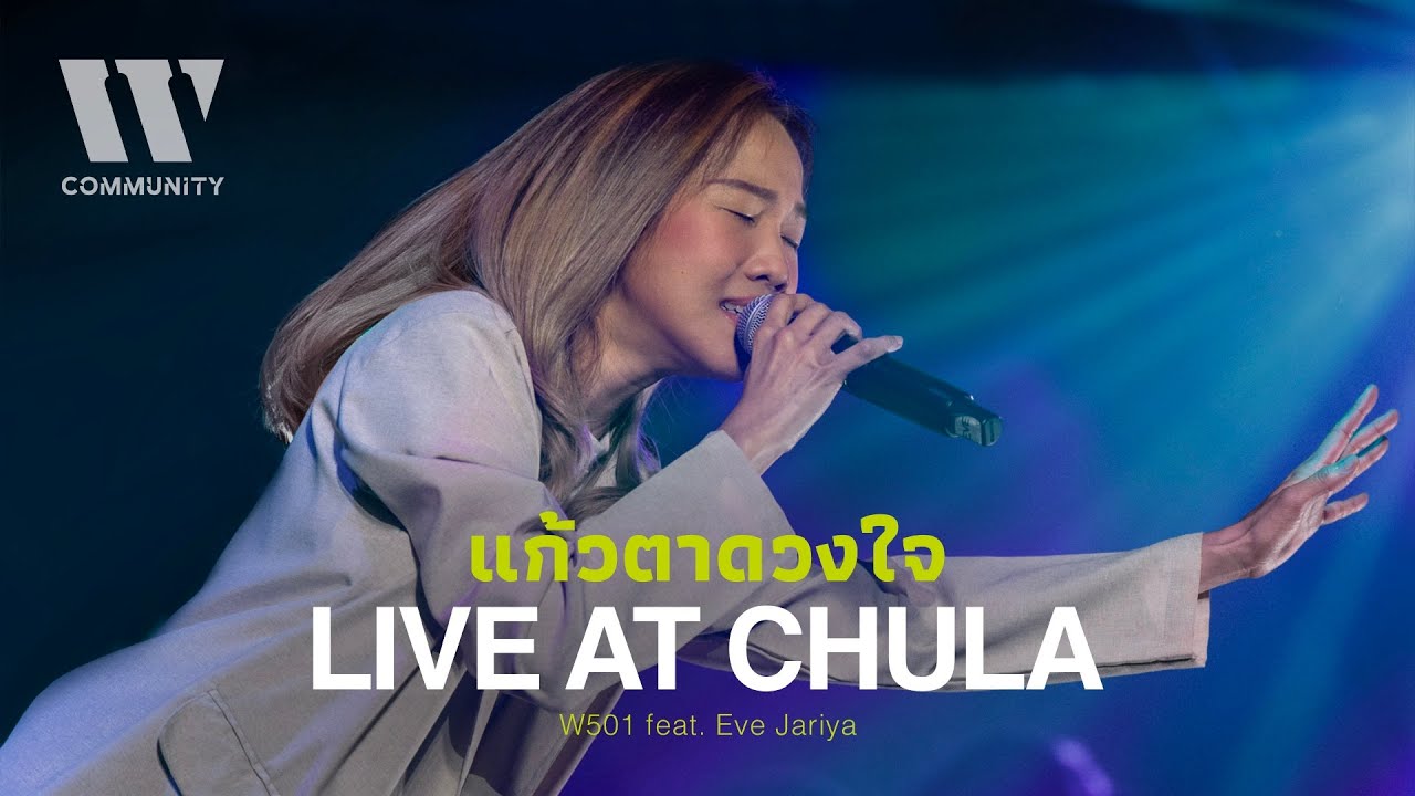 แก้วตาดวงใจ I W501 feat. Eve Jariya I Live at Chula (จุฬาฯ)