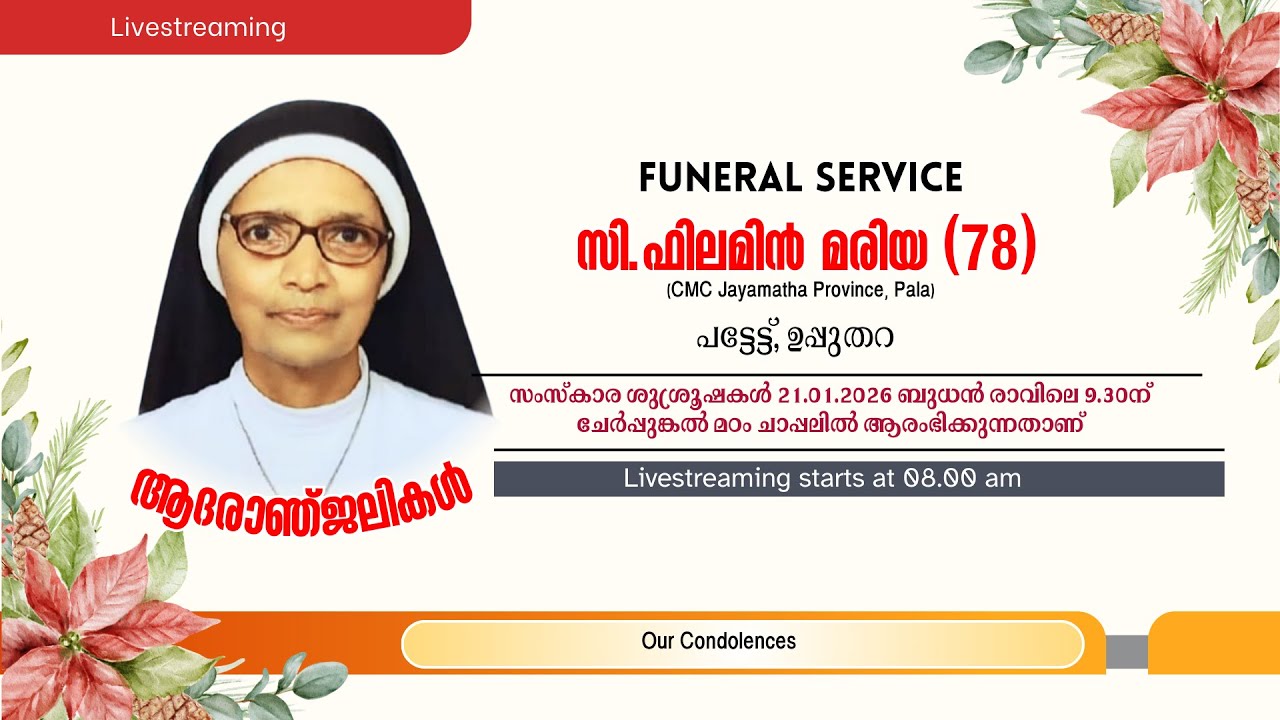 ആദരാഞ്ജലികള്‍ - സി. ഫിലമിൻ മരിയ (78) (CMC Jayamatha Province, Pala) പട്ടേട്ട്, ഉപ്പുതറ
