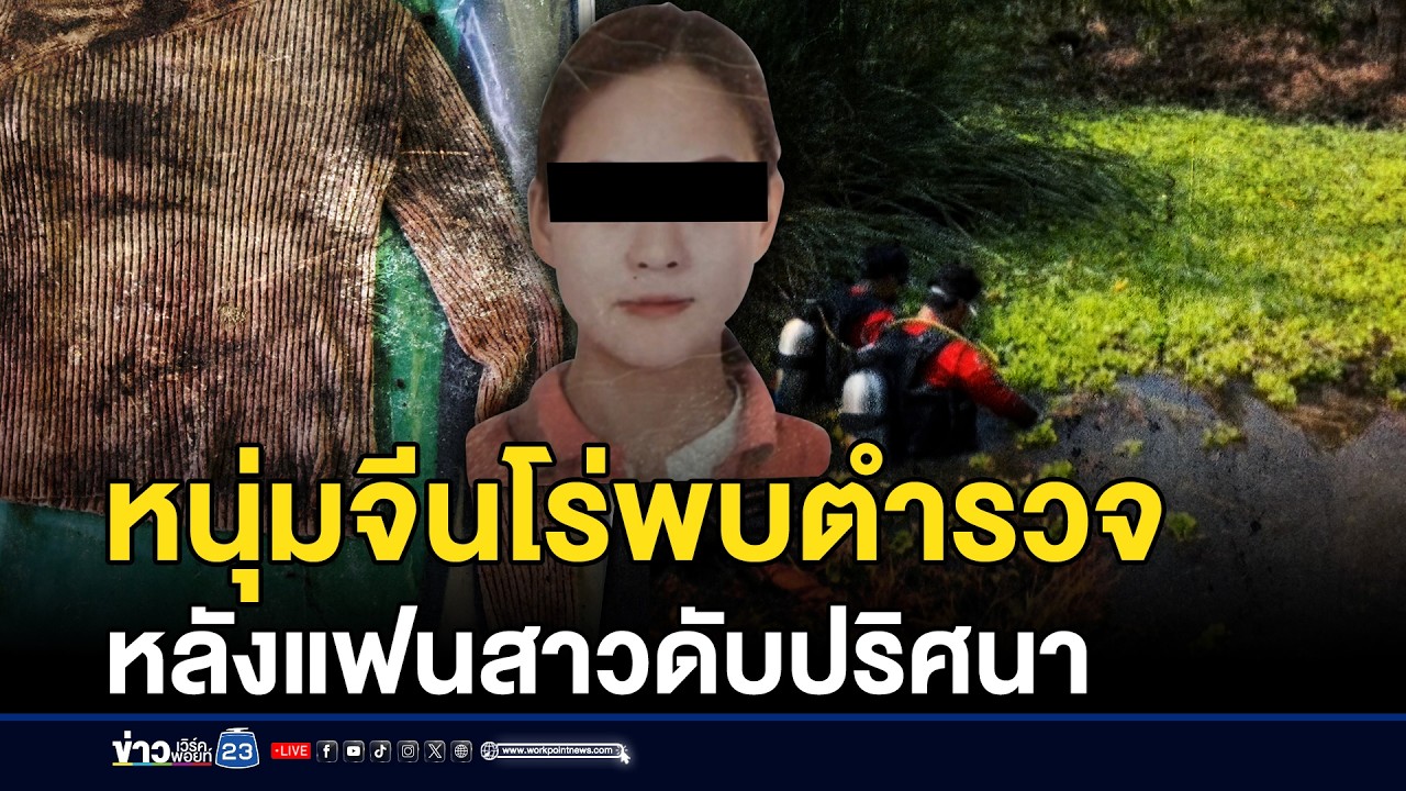 หนุ่มจีนโร่พบตำรวจ หลังแฟนสาวดับปริศนา | ชงข่าวเขย่าจอ | 13 มีนาคม 2569