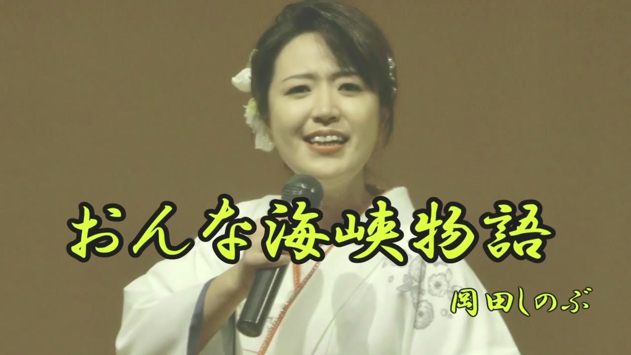 おんな海峡物語　岡田しのぶ