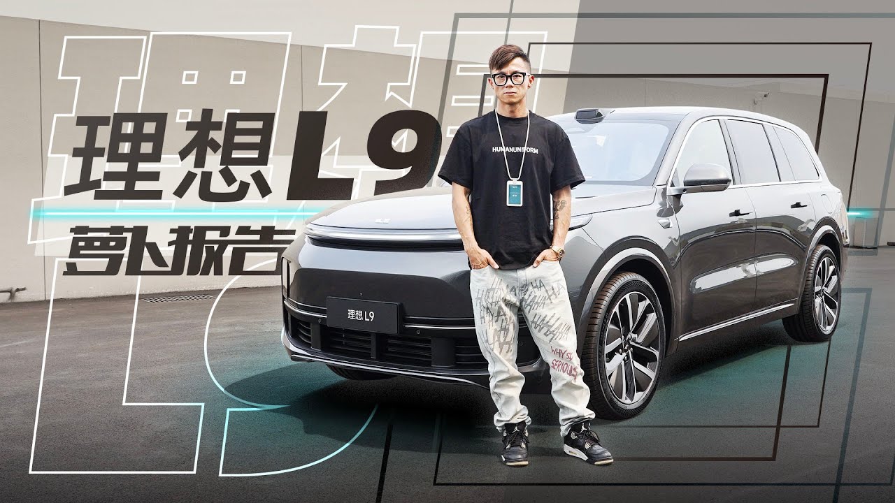 车界全家桶！体验理想L9｜萝卜报告