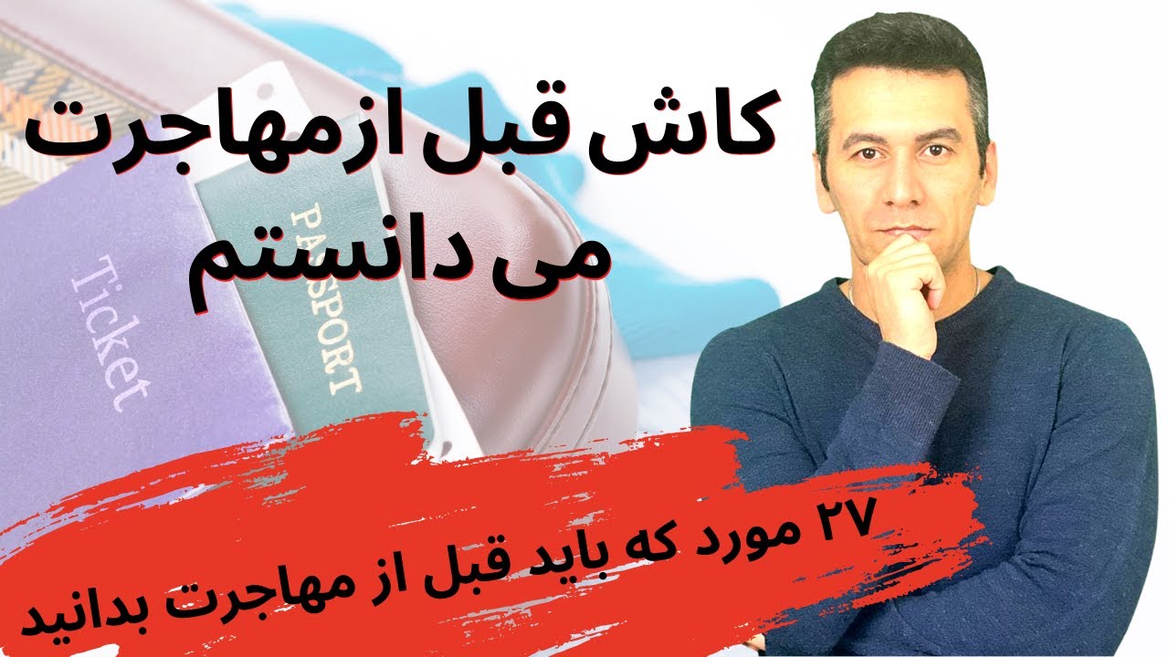 چک لیست موارد قبل از مهاجرت |  ۲۷ مورد که باید به عنوان یک مهاجر بدانید