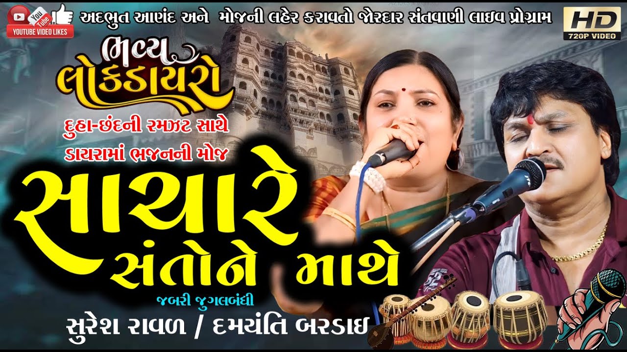 સાચારે સંતોની#સુરેશ રાવળ#દમયંતી બરડાઈ#Suresh Raval#Damyanti Baradai#Santwani#Lok Dayro#Live program