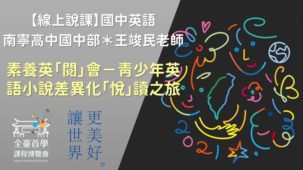 2021全臺首學課程博覽會-國中英語-王竣民老師