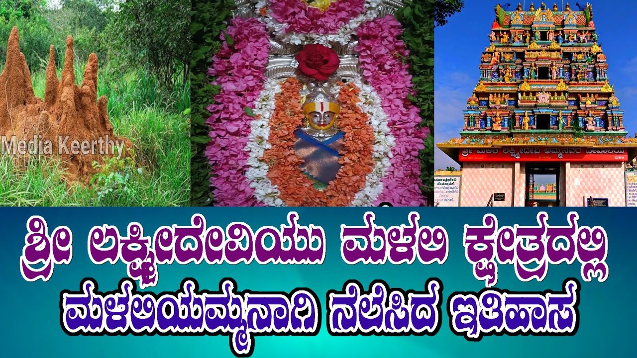 ಮಳಲಿ ಶ್ರೀ ಲಕ್ಷ್ಮೀದೇವಿ ದೇವಾಲಯದ ಇತಿಹಾಸ | History of Malali shree Lakshmi Devi Temple