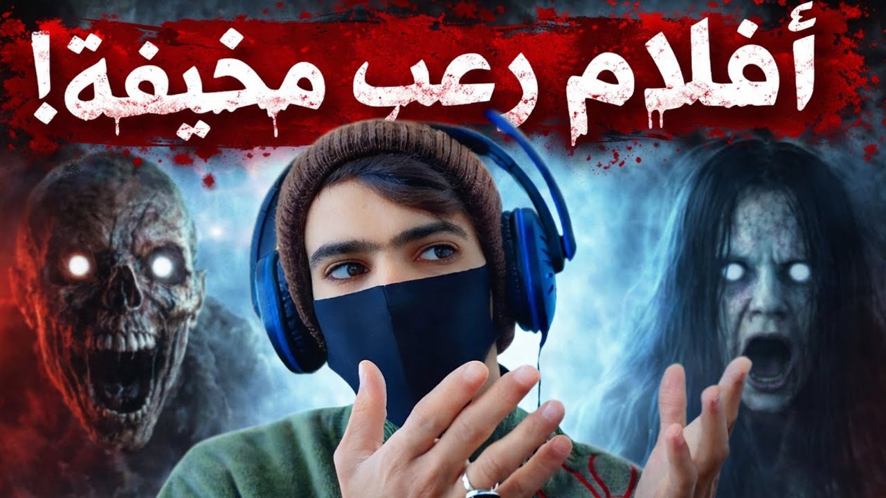 جربت اشاهد أفلام رعب وحدي؟. 😱