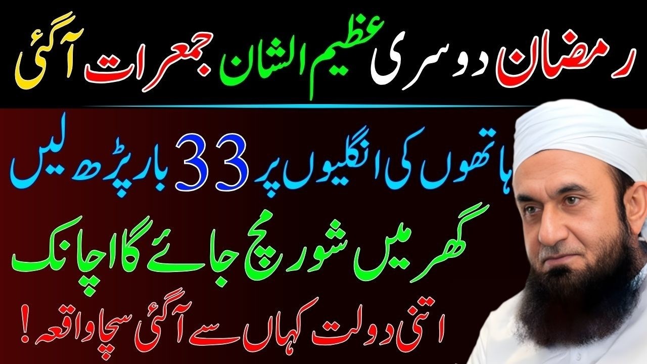 Maha Ramzan Ki Dosari Jumerat | Aik Tasbeeh Phar Lyn – Dolat Ka Wazifa – Tariq Jameel 2026
