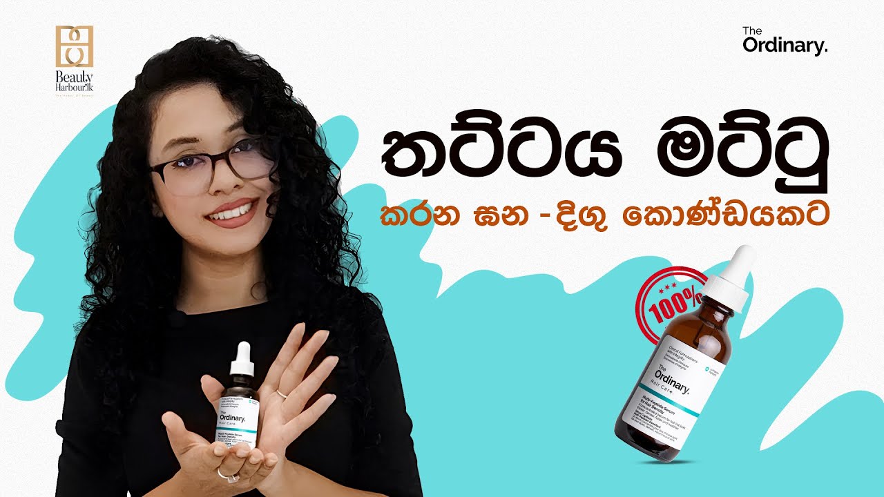 තට්ටය මට්ටු කරන සාස්තරේ - Boost Hair Growth with The Ordinary Multi-Peptide Serum #beautyharbourlk