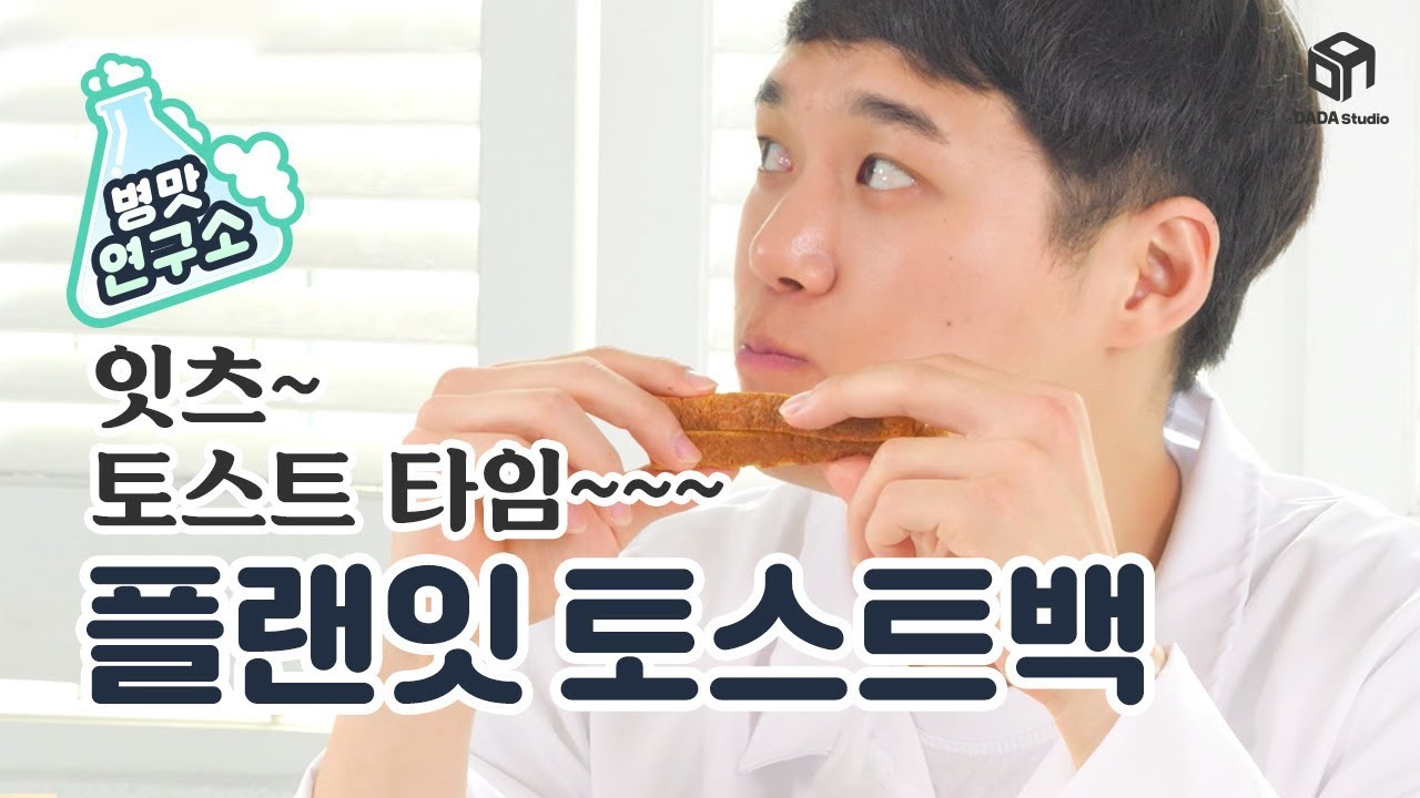 [다다리빙] 부스러기 없이 깨끗하게! 플랜잇 토스트백
