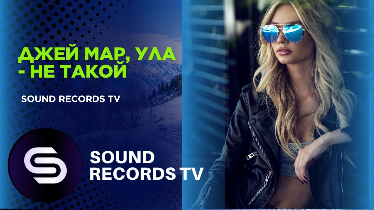Джей Мар, Ула - Не такой