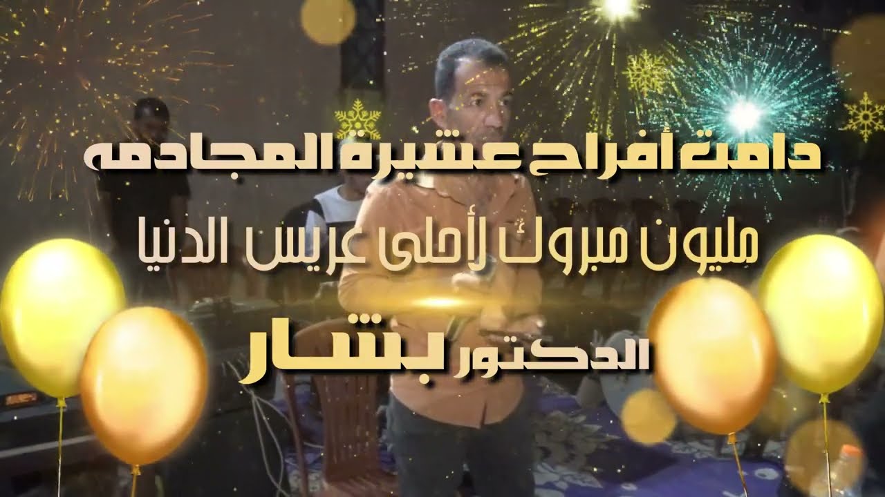 من #افراح_عشيرة_المجادمه حفل خطوبة الدكتور بشار ✨📸 Bart1  #قرية_المنكوبه مع النجم #محمد_الانباري