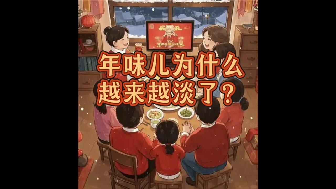 年味儿为什么越来越淡了？春节为什么会引发年轻人与中老年人的分歧？