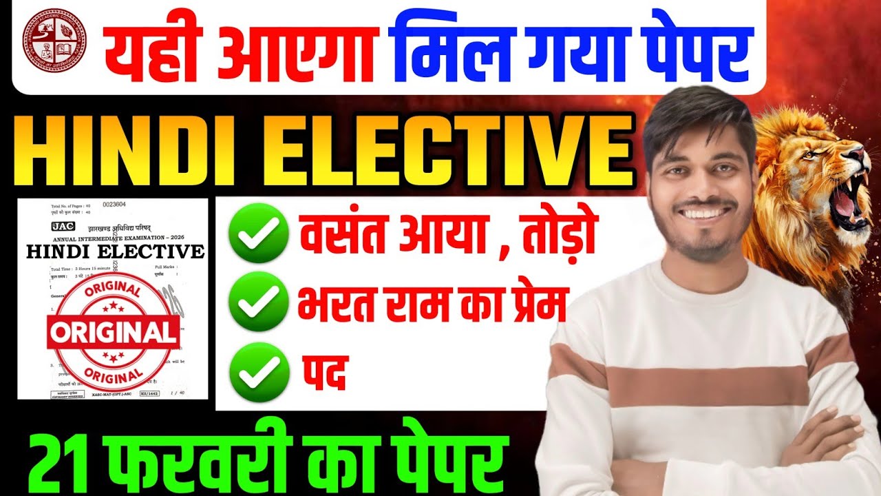 21 फरवरी Hindi पेपर लीक 🔥 | Class 12 Hindi Elective 2026 JAC board | JAC BOARD Hindi class 12 