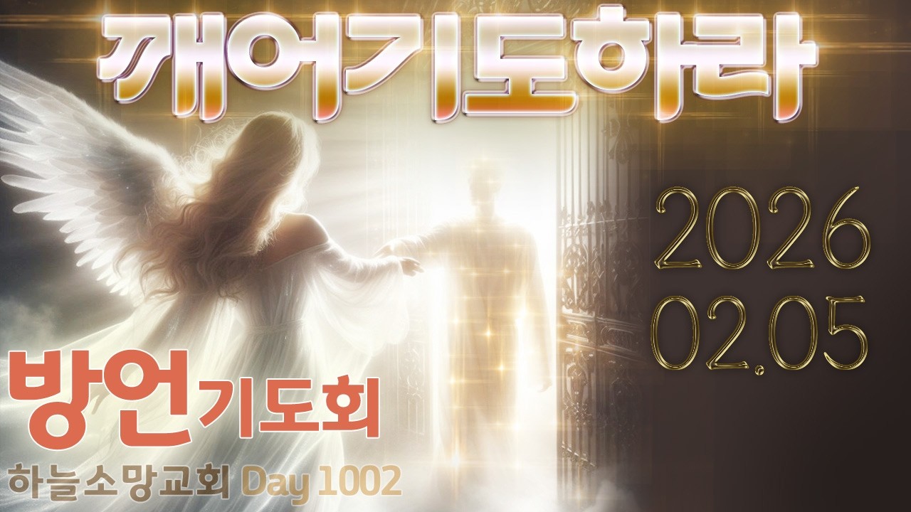 방언기도 실시간, ✝깨어기도하라2026.2.5 / Praying in Tongues / 화,수,목,금 밤9시부터 / DHHC 하늘소망교회