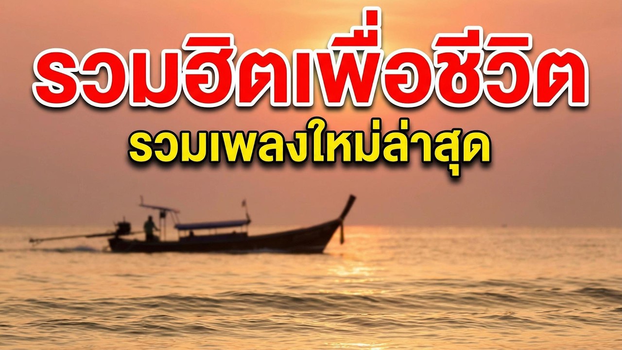 🎧 เพลงเพื่อชีวิตฮิตมาแรง 2026 | ฟังเพลินไม่มีสะดุด [Cafe Harmony]