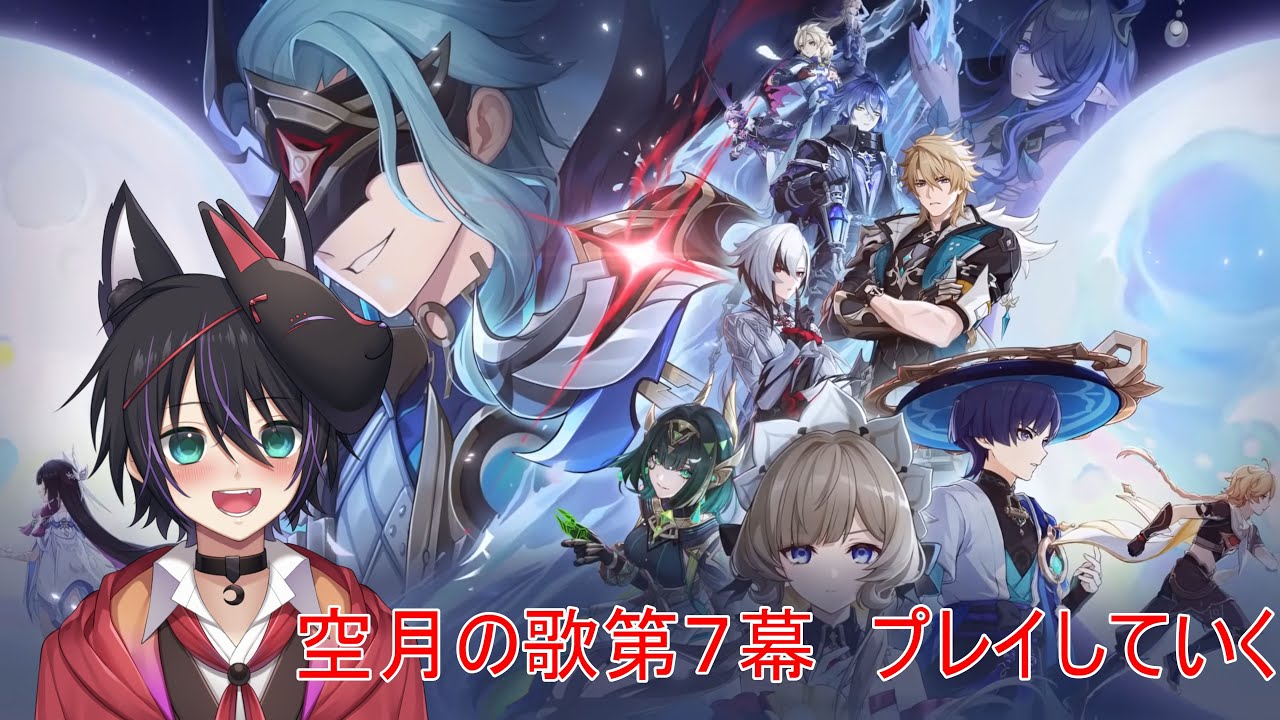 初霜しおう【Vtuber】原神　空月の歌編を攻略していく　7幕　 ＃原神　＃ゲーム実況　＃Vtuber　＃配信