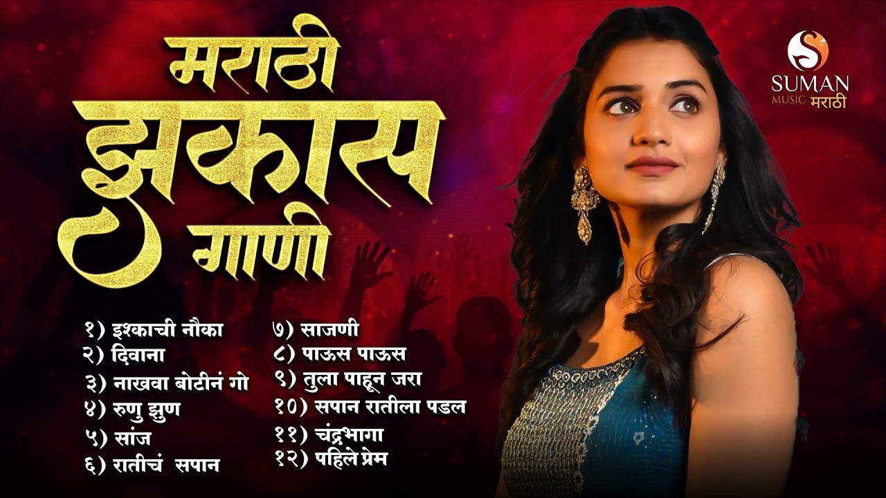 Nonstop Marathi Romantic Songs 2026 💕 | New Marathi Love Songs | Romantic Jukebox #romanticsongs