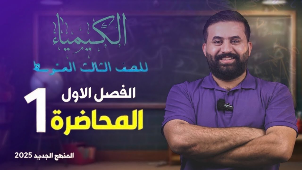 كيمياء الثالث متوسط [ الفصل الاول ] التركيب الذري للمادة ـ محاضرة رقم 1